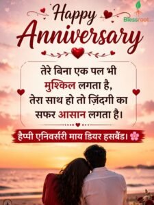 150-happy-anniversary-wishes-in-hindi-romantic-funny-2-line-shayari
